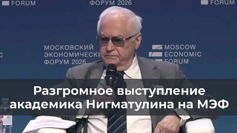 Экономика России 2026: прогноз академика Нигматулина, который заставил зал замереть