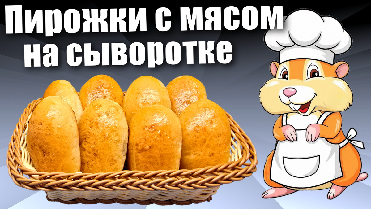 Пирожки с мясом