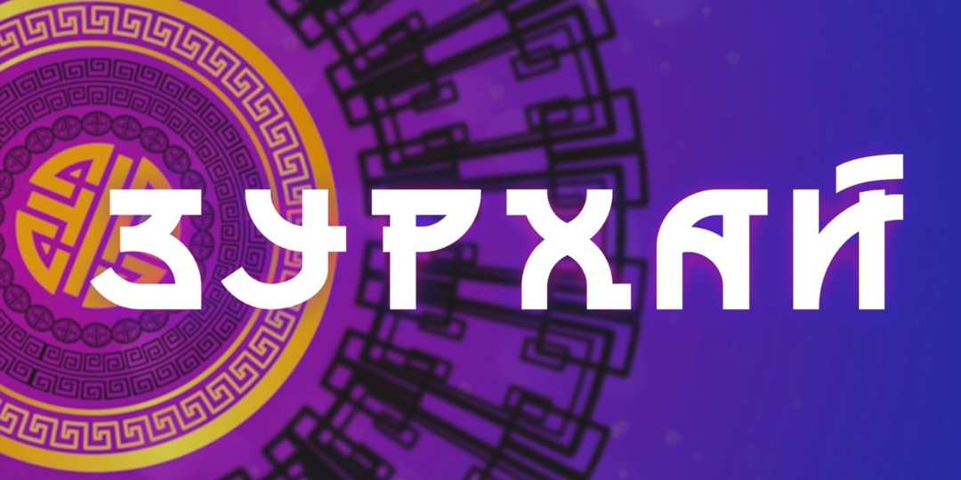 Начало нового цикла / Гороскоп Зурхай на АТВ / 18 апреля