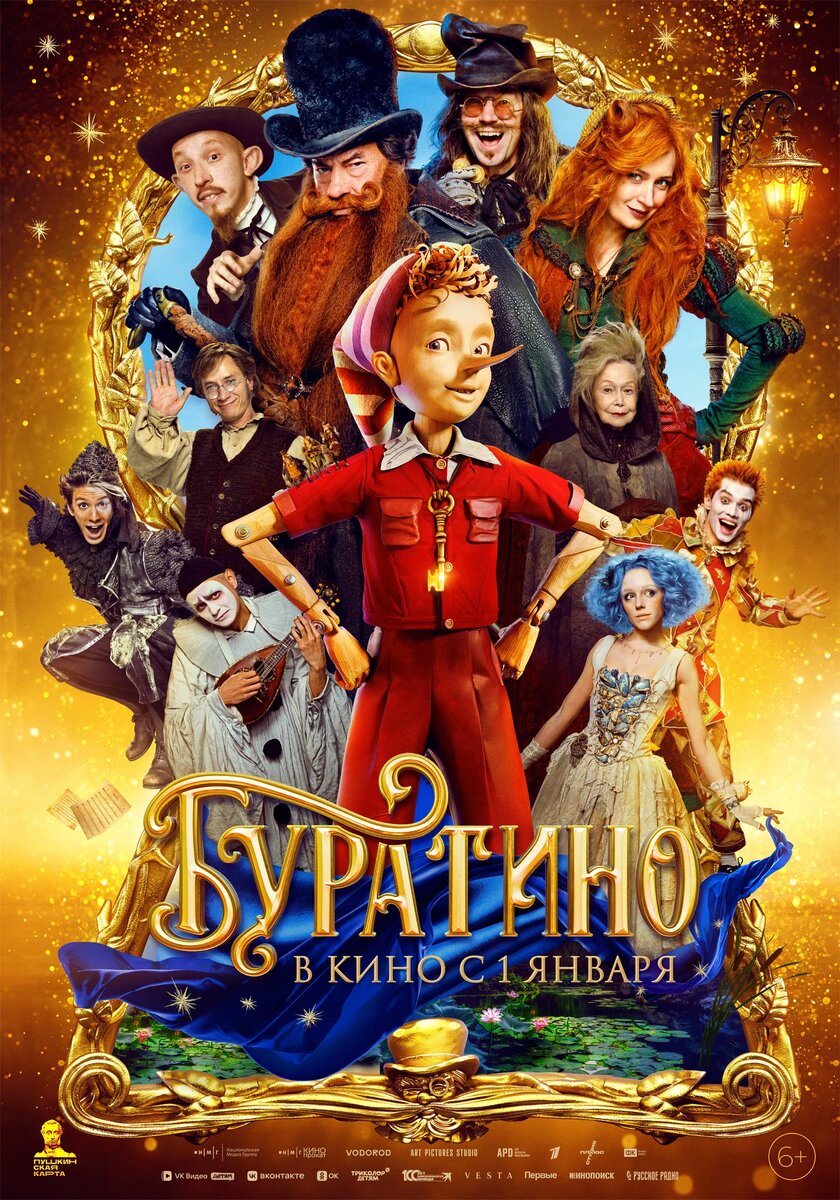 Буратино.