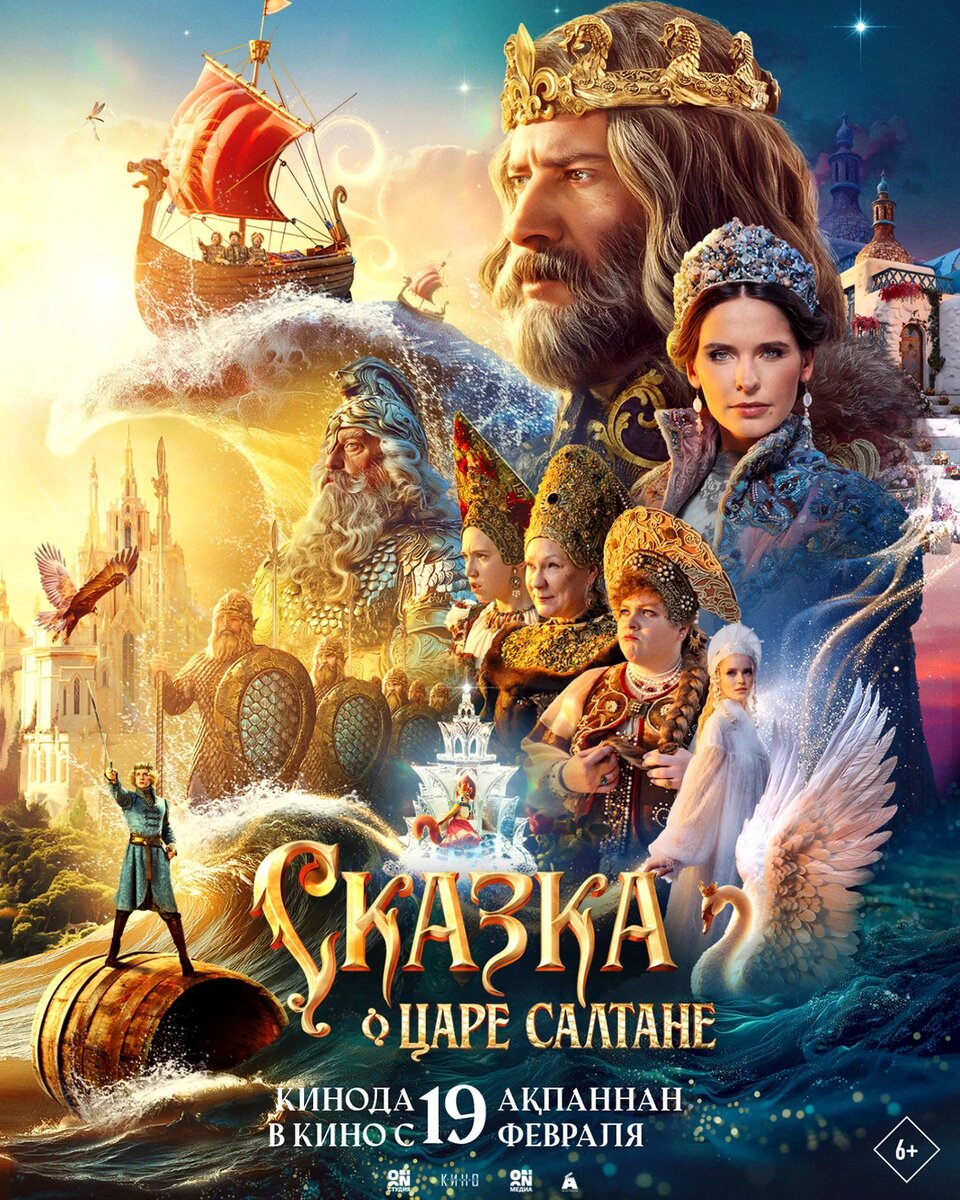 Сказка о царе Салтане.