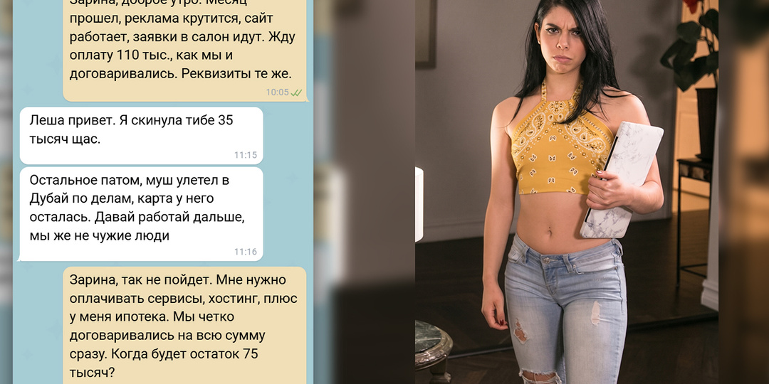 «У мужа бизнес, а ты перебьешься»: как хозяйка салона кинула фрилансера с ипотекой, а потом в истерике умоляла вернуть сайт