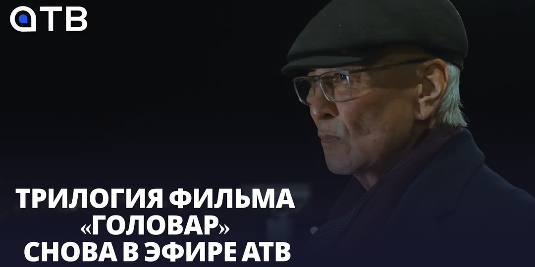 Трилогия фильма «Головар» снова в эфире АТВ