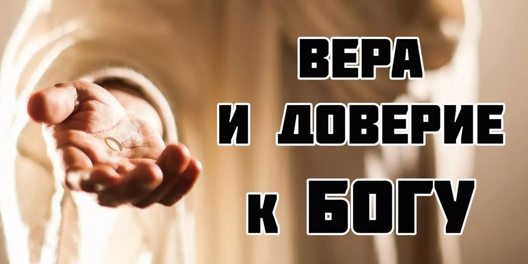 Как довериться Богу, когда всё вокруг рушится? Путь от страха к покою