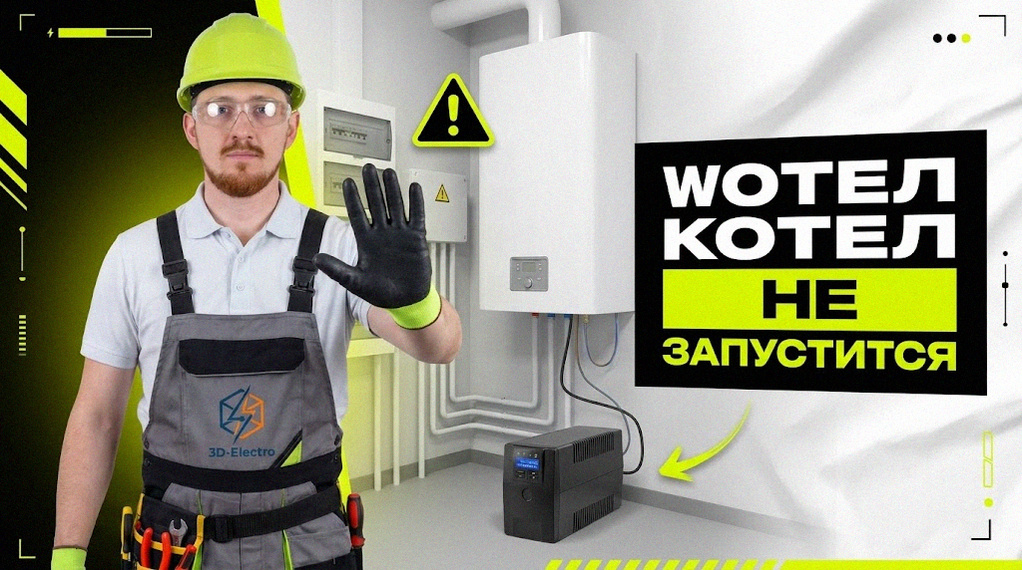    Пошаговое руководство по подключению ИБП к ПК и отопительному оборудованию 3DElectro