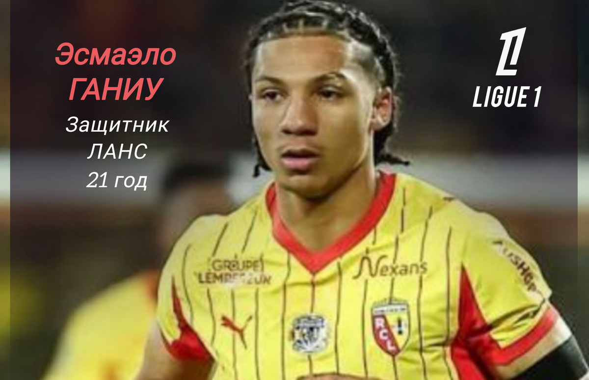 Защитники "Ланса" в этом матче действовали не лучшим образом в обороне, зато здорово проявили себя в атаке. А автором победного гола в уже компенсированное время стал Эсмаэло Ганиу. Для молодого воспитанника клуба это уже третий забитый мяч в нынешней Лиге 1.