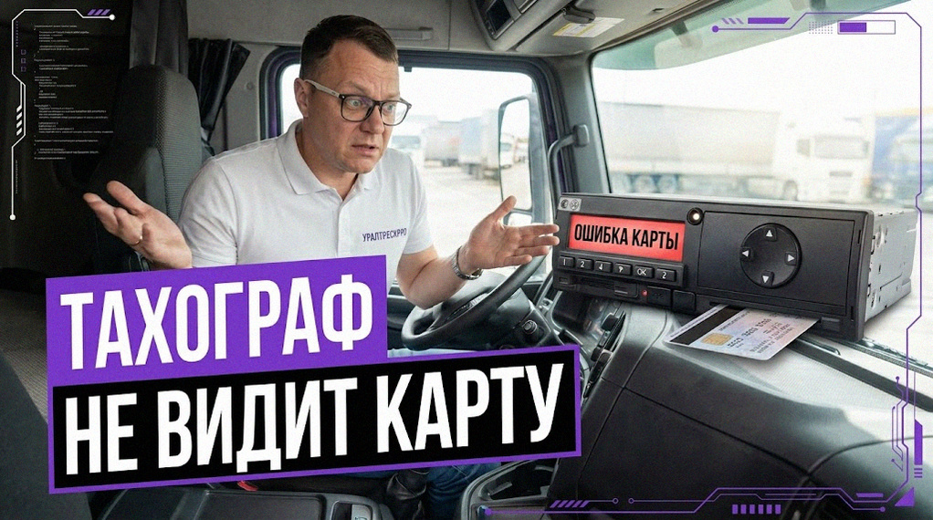    Что делать, если тахограф перестал читать карту водителя