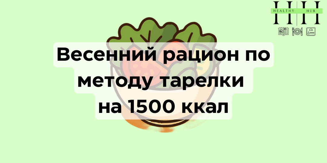 Весеннее меню на неделю по методу тарелки на1500 ккал: простой план для похудения без диет