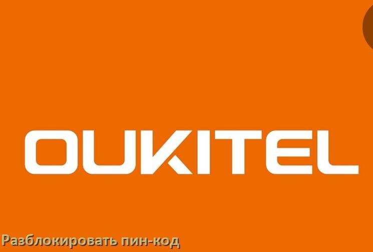 
Как разблокировать пин-код на телефоне OUKITEL если забыл без потери данных в Android 17, 16, 15