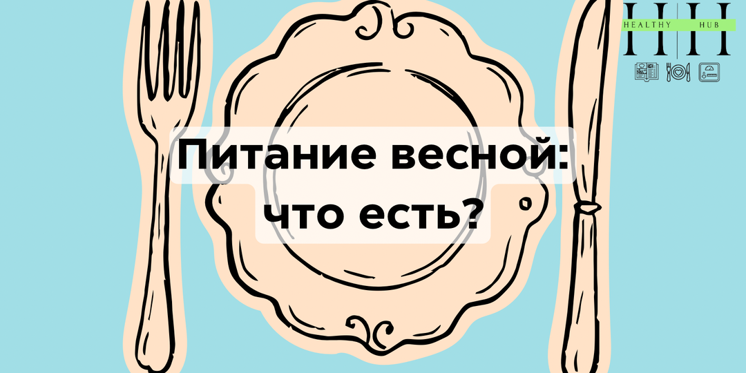 Что есть весной, чтобы были силы и энергия: питание против усталости и авитаминоза