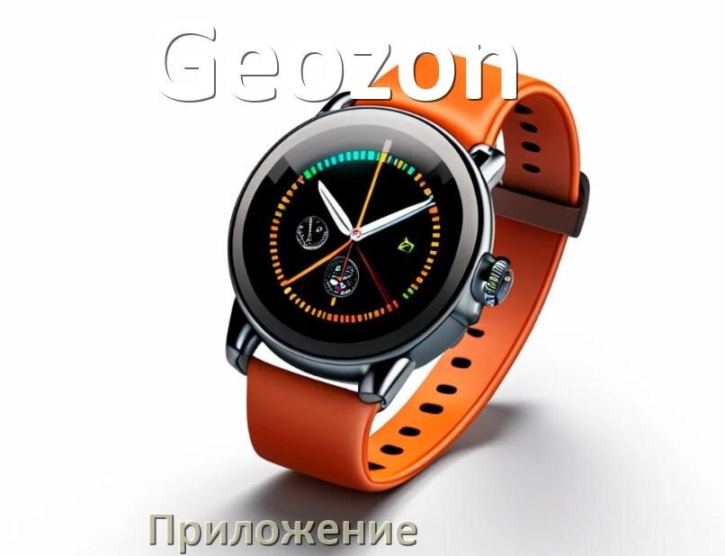 
Приложение для часов Geozon на русском подключить, настроить, установить