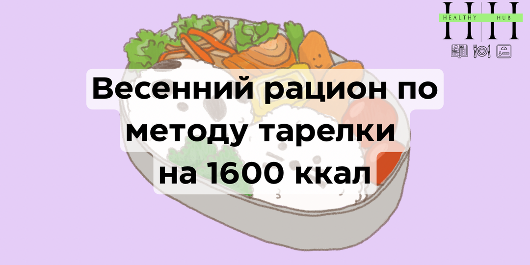 Весеннее меню на неделю по методу тарелки на1600 ккал: как питаться сбалансированно и не переедать