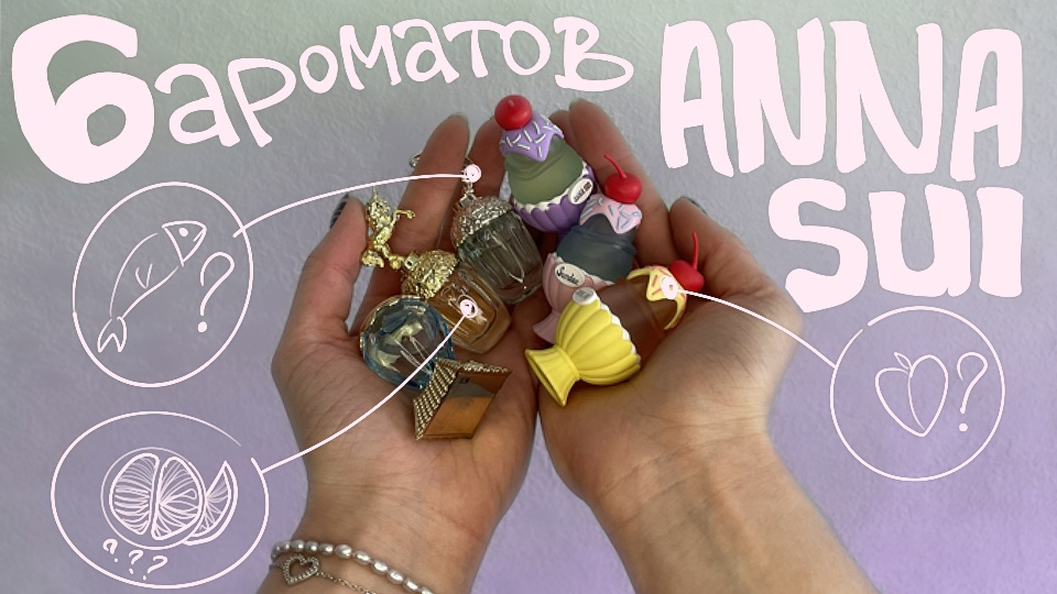 Ароматы Anna Sui. Обзор