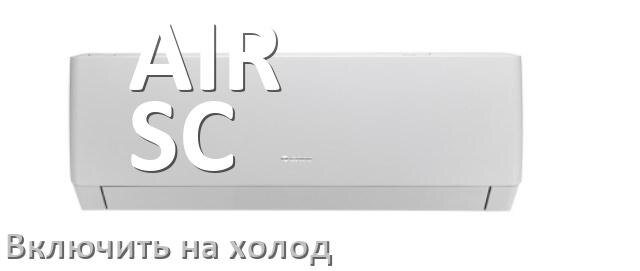 
Как настроить кондиционер AIR-SC на холод и включить охлаждение