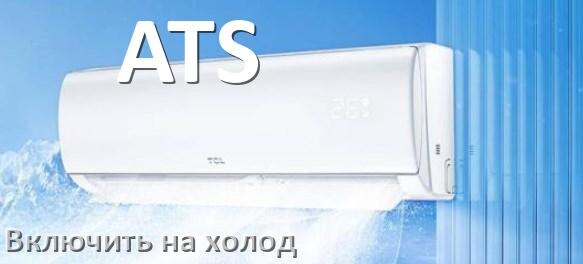
Как настроить кондиционер ATS на холод и включить охлаждение