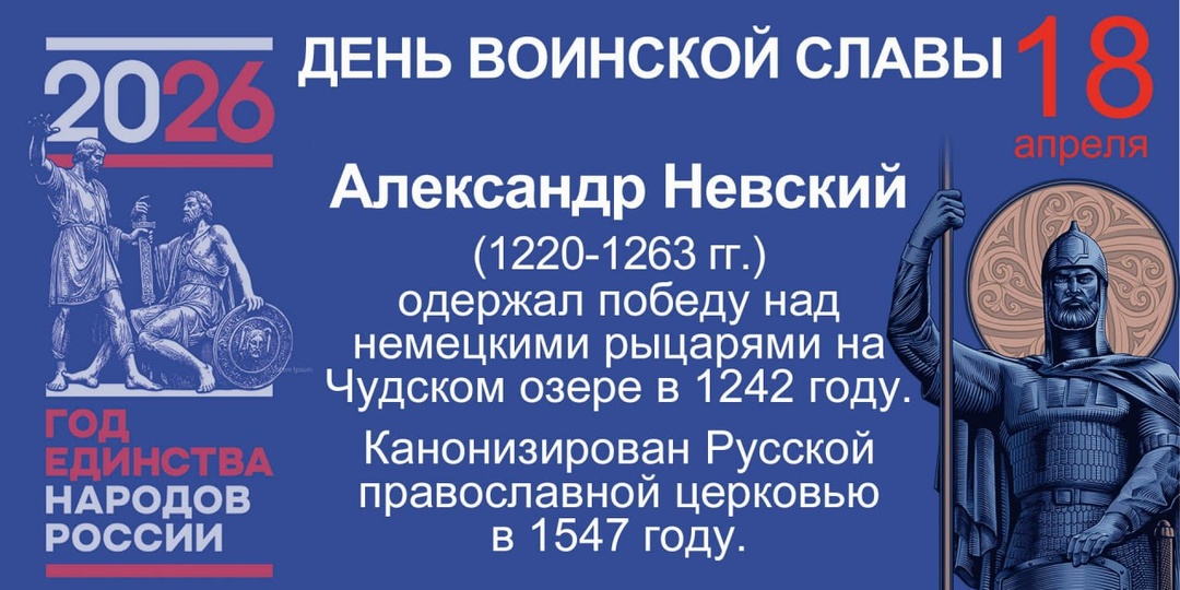 18 апреля 1242 года – День воинской славы России