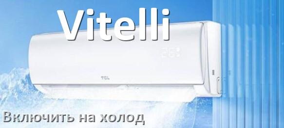 
Как настроить кондиционер Vitelli на холод и включить охлаждение