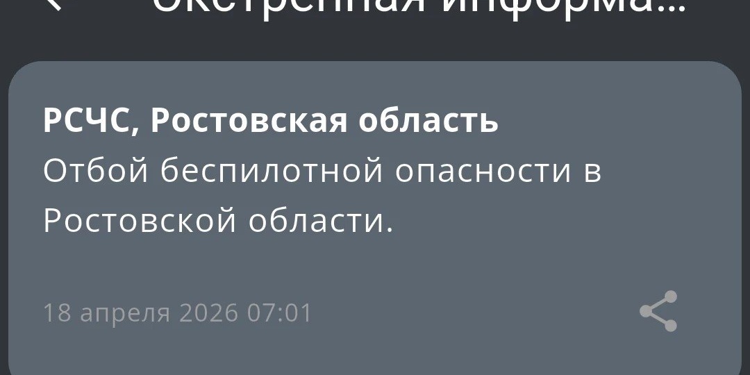 ❗Отбой беспилотной опасности в Ростовской области