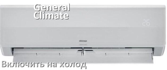 
Как настроить кондиционер General Climate на холод и включить охлаждение