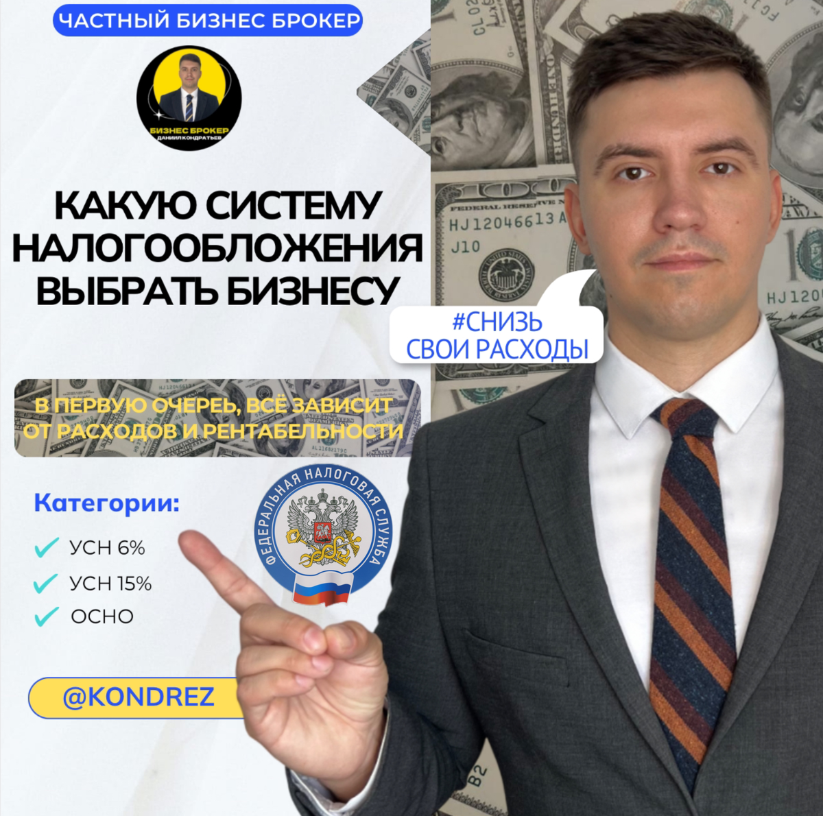 👔Частный Бизнес Брокер ДАНИИЛ КОНДРАТЬЕВ (@kondrez) 