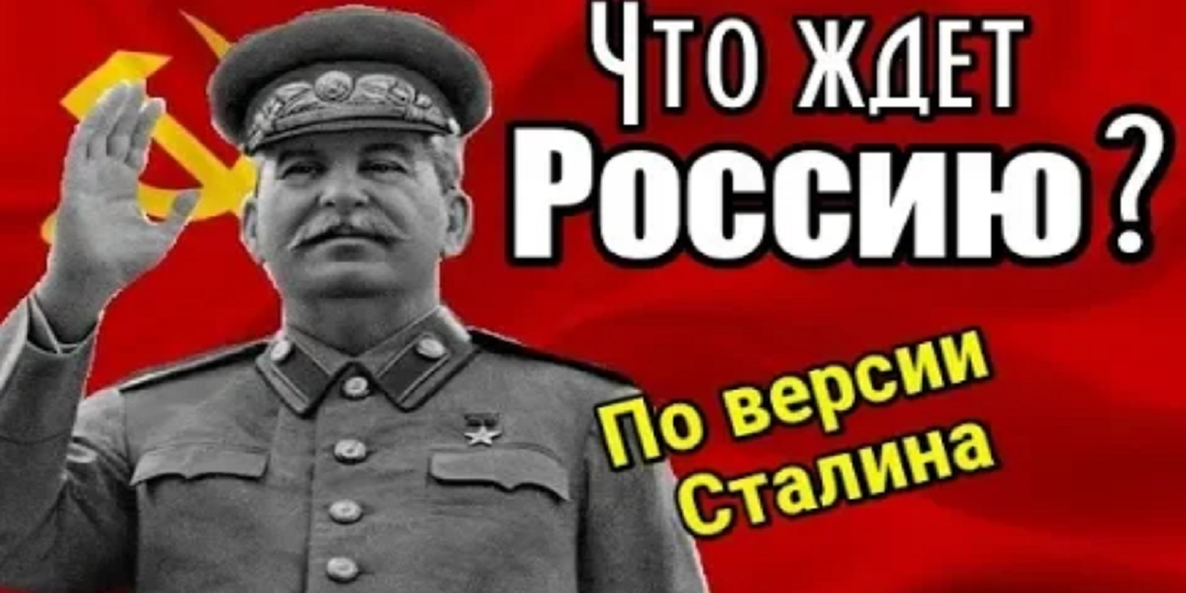 Как Сталин предсказал распад СССР и судьбу русского народа