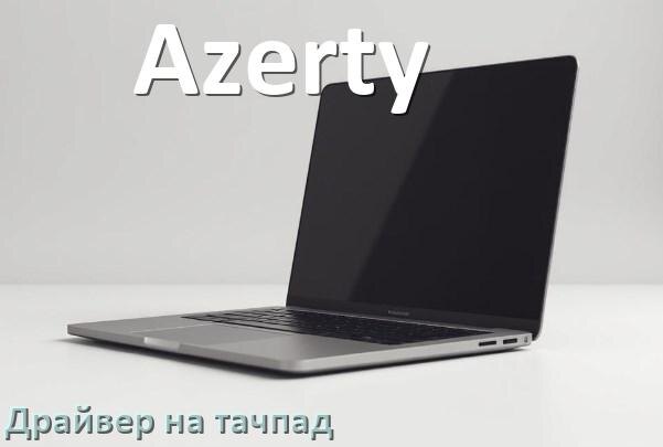 
Драйвера на тачпад для ноутбука Azerty на Windows 10, 11, 7 на 32, 64 бит