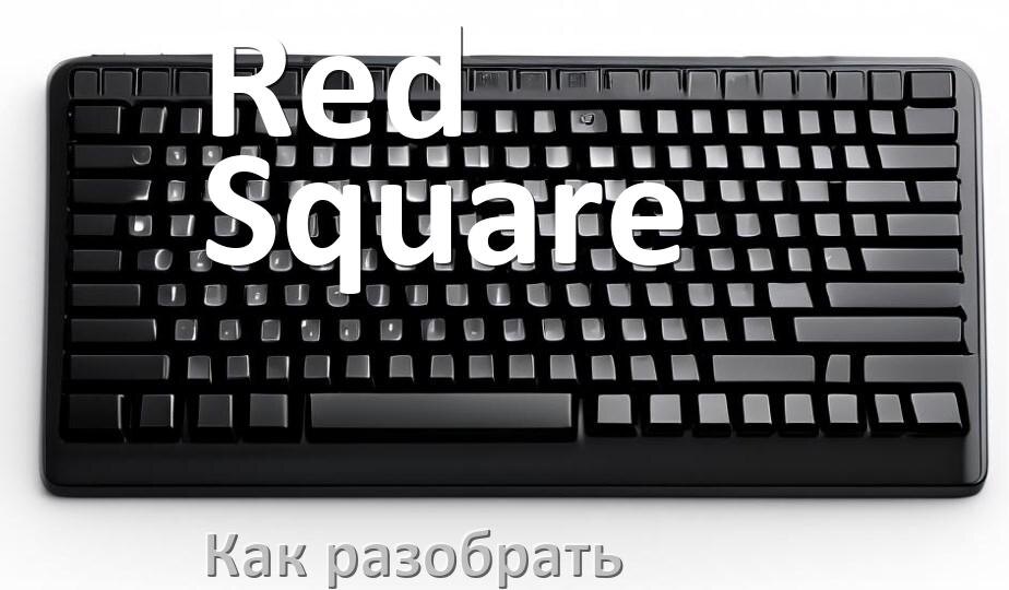 
Как разобрать клавиатуру Red Square и почистить