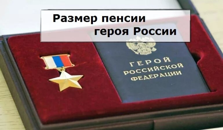 Какие выплаты лготы и пенсия положены Герою РФ.