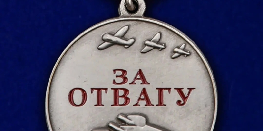 История медали «За отвагу»