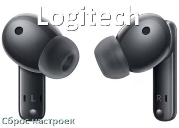 
Как сбросить наушники Logitech до заводских настроек по умолчанию