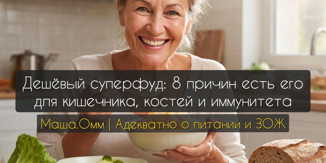 Дешёвый суперфуд: 8 причин есть его для кишечника, костей и иммунитета