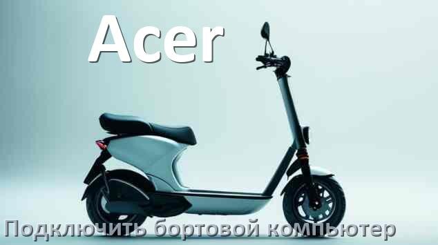 
Как к электросамокату Acer подключить бортовой компьютер