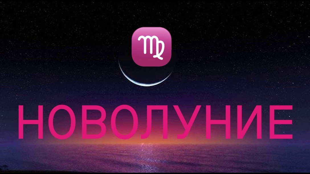 Новолуние в Овне. Фото в свободном доступе.