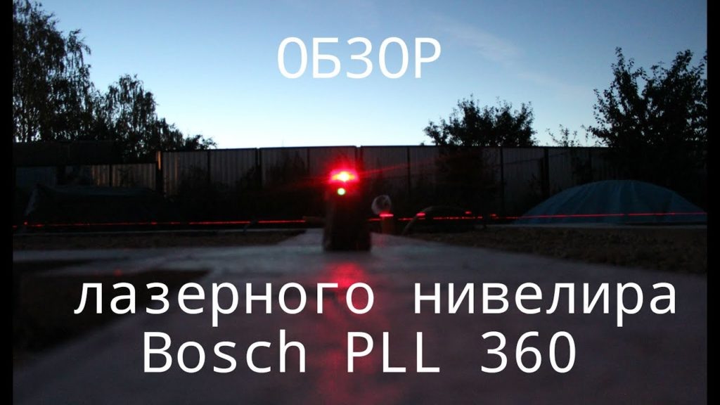 Нивелире Bosch PLL 360