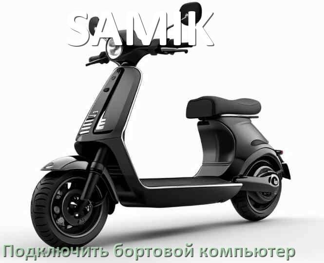 
Как к электросамокату SAMIK подключить бортовой компьютер