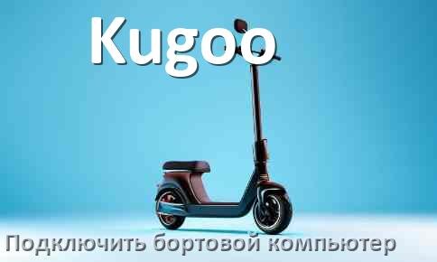 
Как к электросамокату Kugoo подключить бортовой компьютер