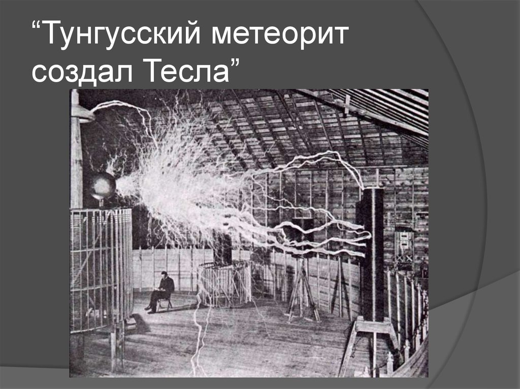тунгусский метеорит, версия из интернета