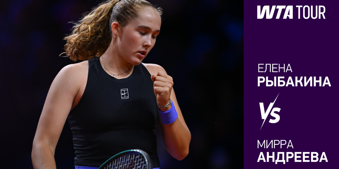 Елена Рыбакина – Мирра Андреева: одержит ли Мирра 8-ю подряд победу на грунте?