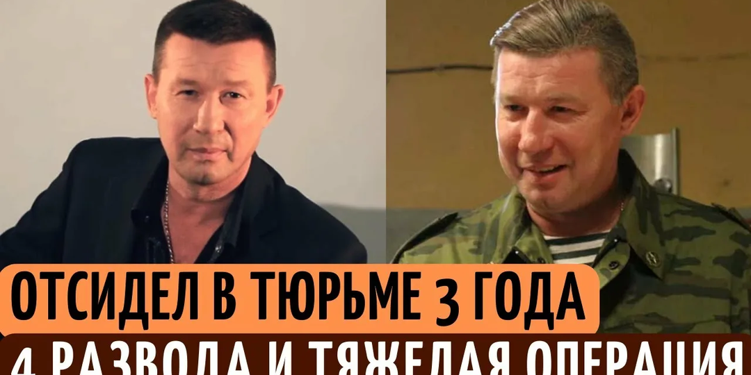 «Прошел четыре тюрьмы и пять жен»: куда пропал звезда сериала «Зона» Олег Протасов и как он живет сейчас