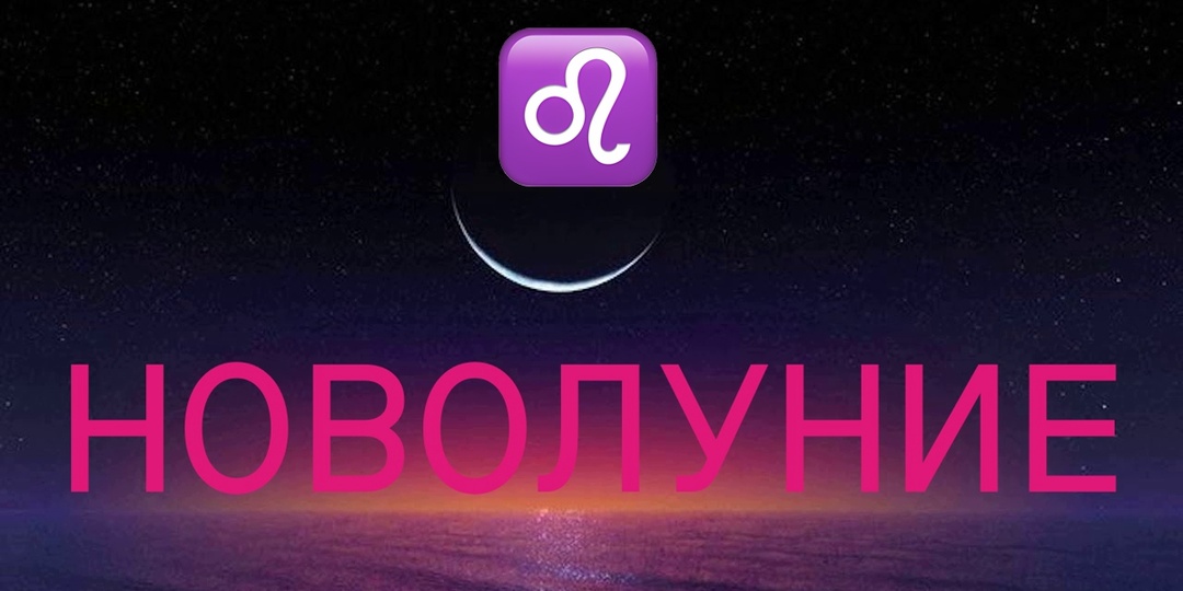 «Львы, что вам ожидать в момент новолуния в Овне? Астрологический прогноз и карта-совет в период с 17 апреля по 1 мая 2026 года»