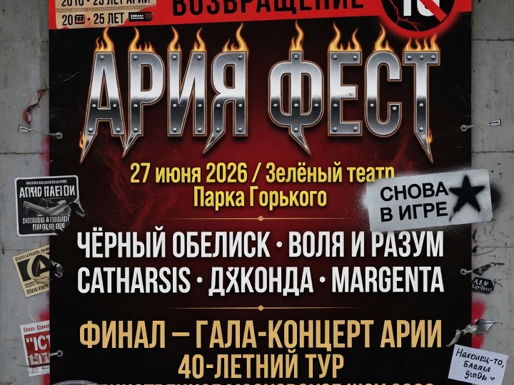 Ария возвращает «Ария Фест»: главный металл-сбор Москвы снова в игре