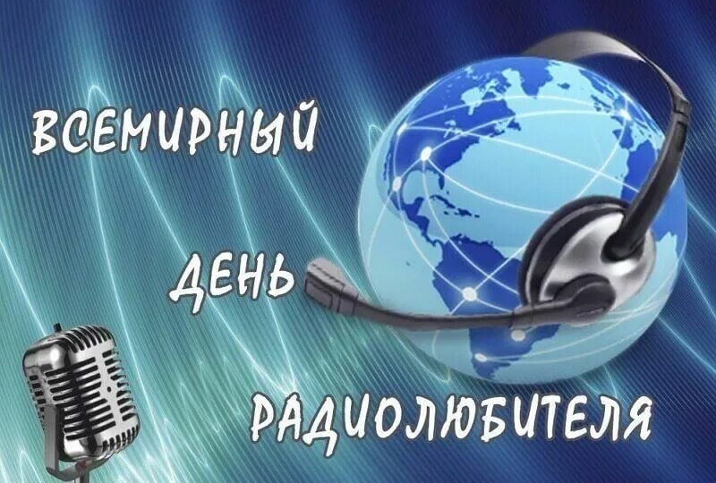 День Радиолюбителя