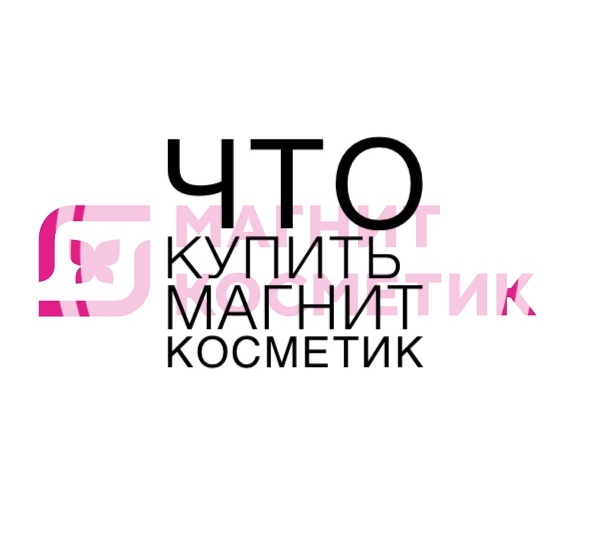 ‼️Что купить в магазине «МагнитКосметик»‼️22.04.26‼️