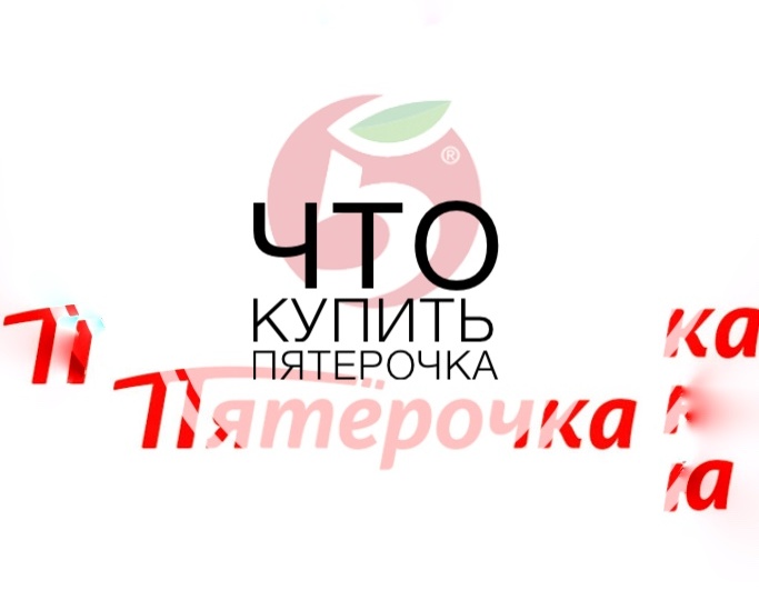 ‼️Что купить в магазине «Пятерочка»‼️18.04.26‼️
