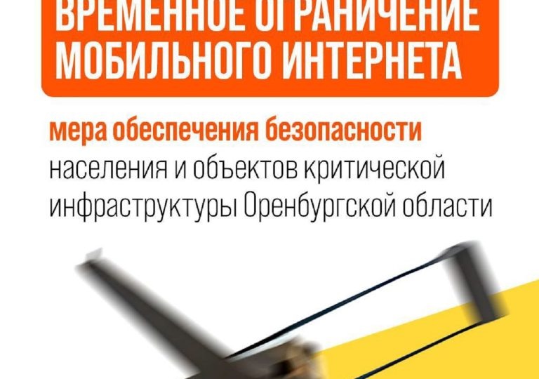 Власти: В Оренбурге возможны перебои со связью