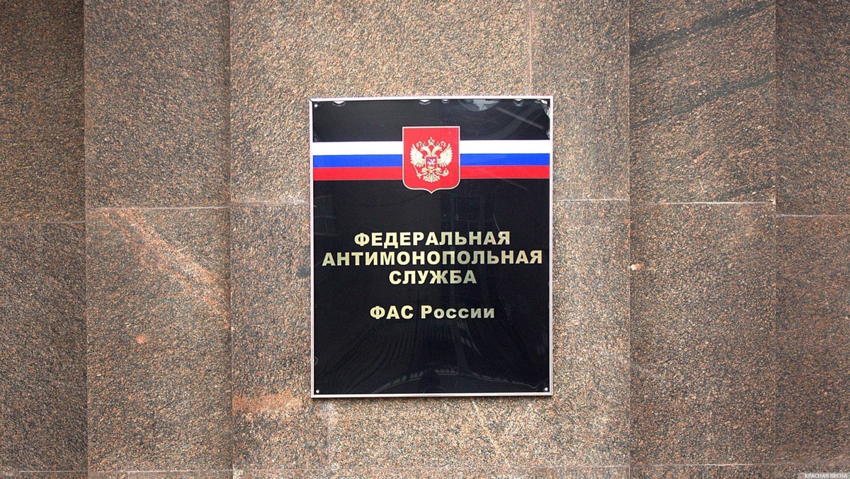     Федеральная антимонопольная служба ФАС   
Лазебный Иван © ИА Красная Весна