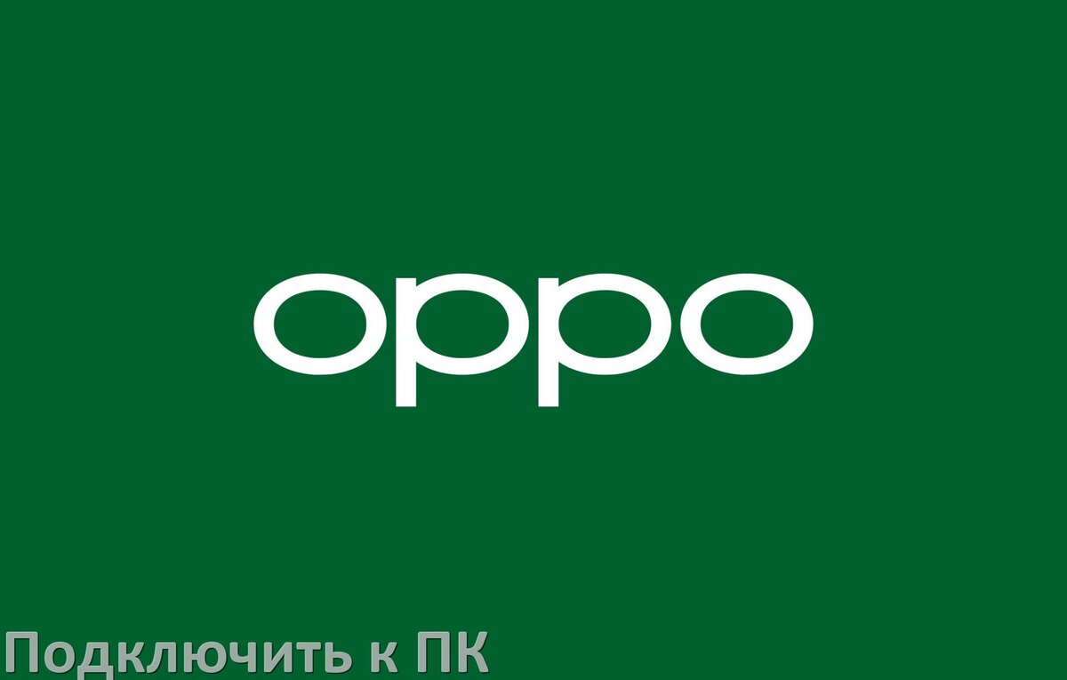 
Как подключить телефон Oppo к компьютеру через USB, Wi-Fi, Bluetooth без проводов