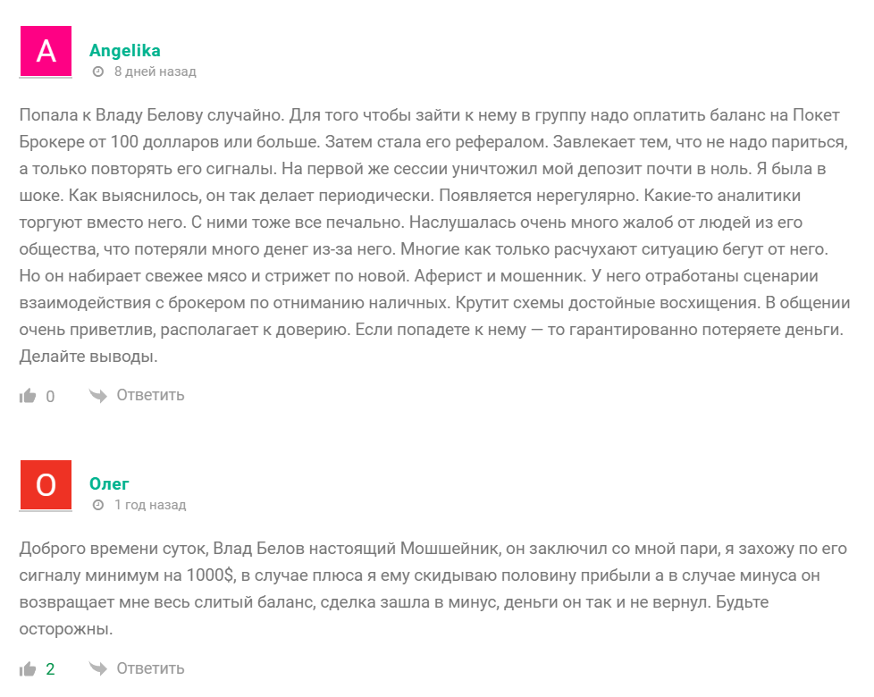 Отрицательные отзывы о трейдере Владе Белове 