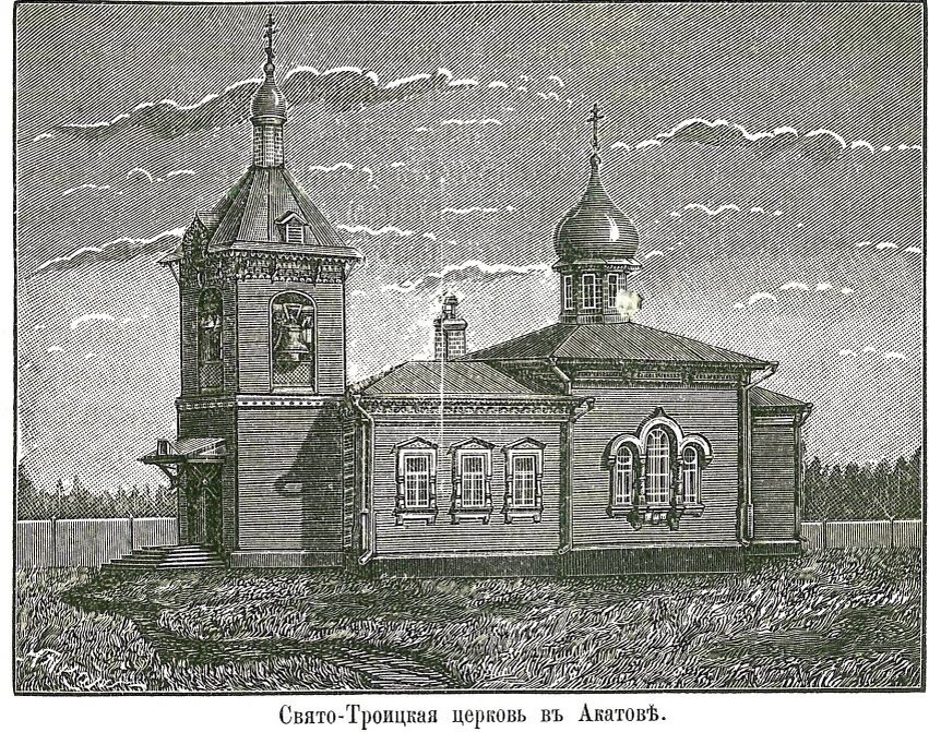 Утраченная деревянная церковь. Фото из книги "Александро-Невская женская Община при сельце Акатове Клинского уезда Московской губернии". Фотография с сайта: sobory.ru