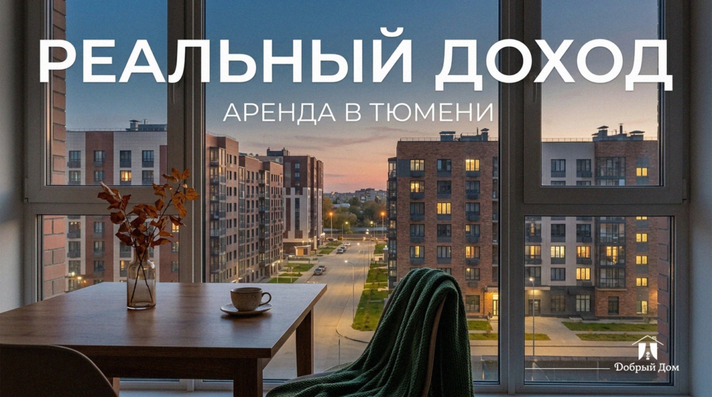    Квартиры посуточно в Тюмени: доходы от аренды site-admin